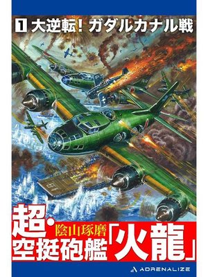 cover image of 超･空挺砲艦｢火龍｣(1): 本編